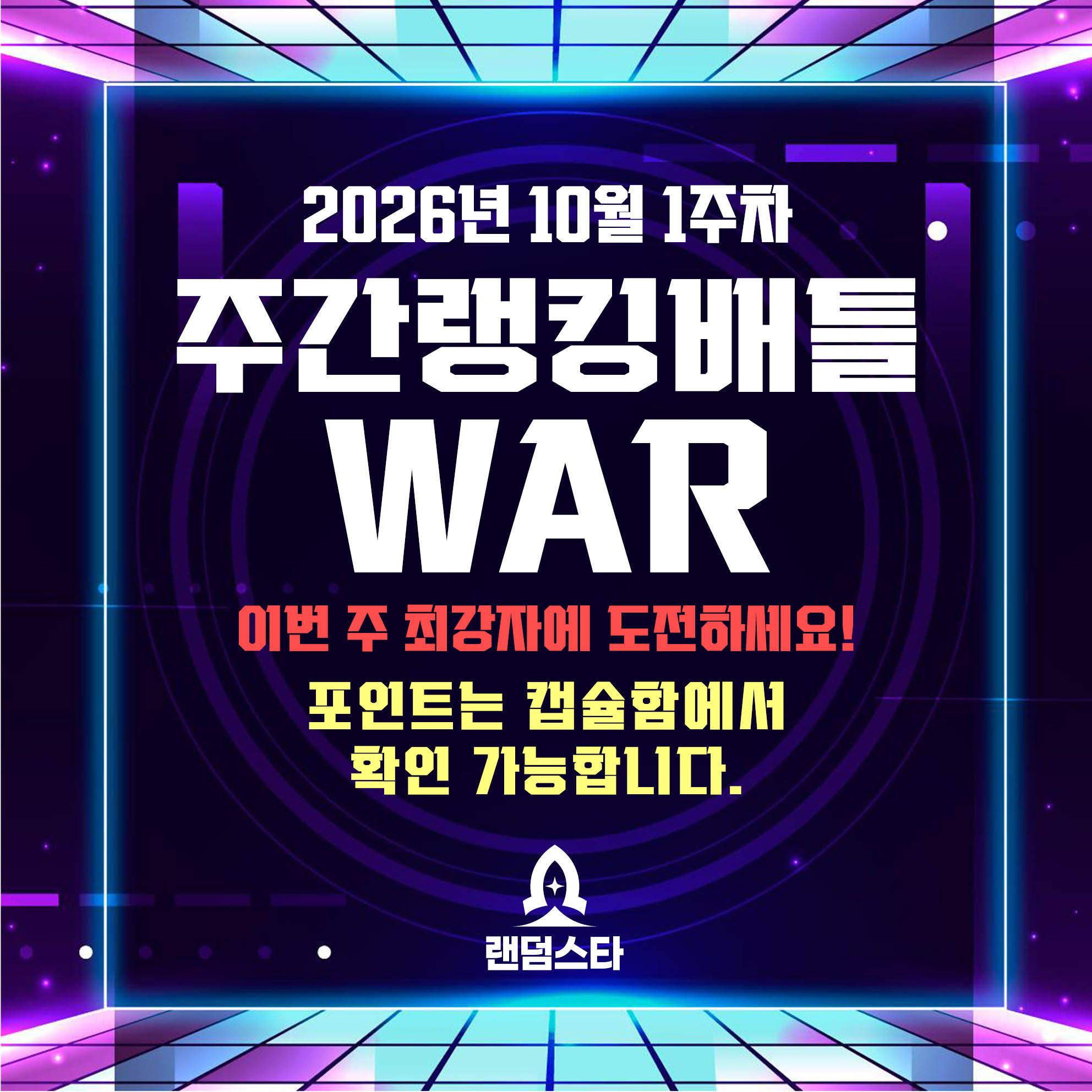 10월 1주차 주간배틀 이벤트