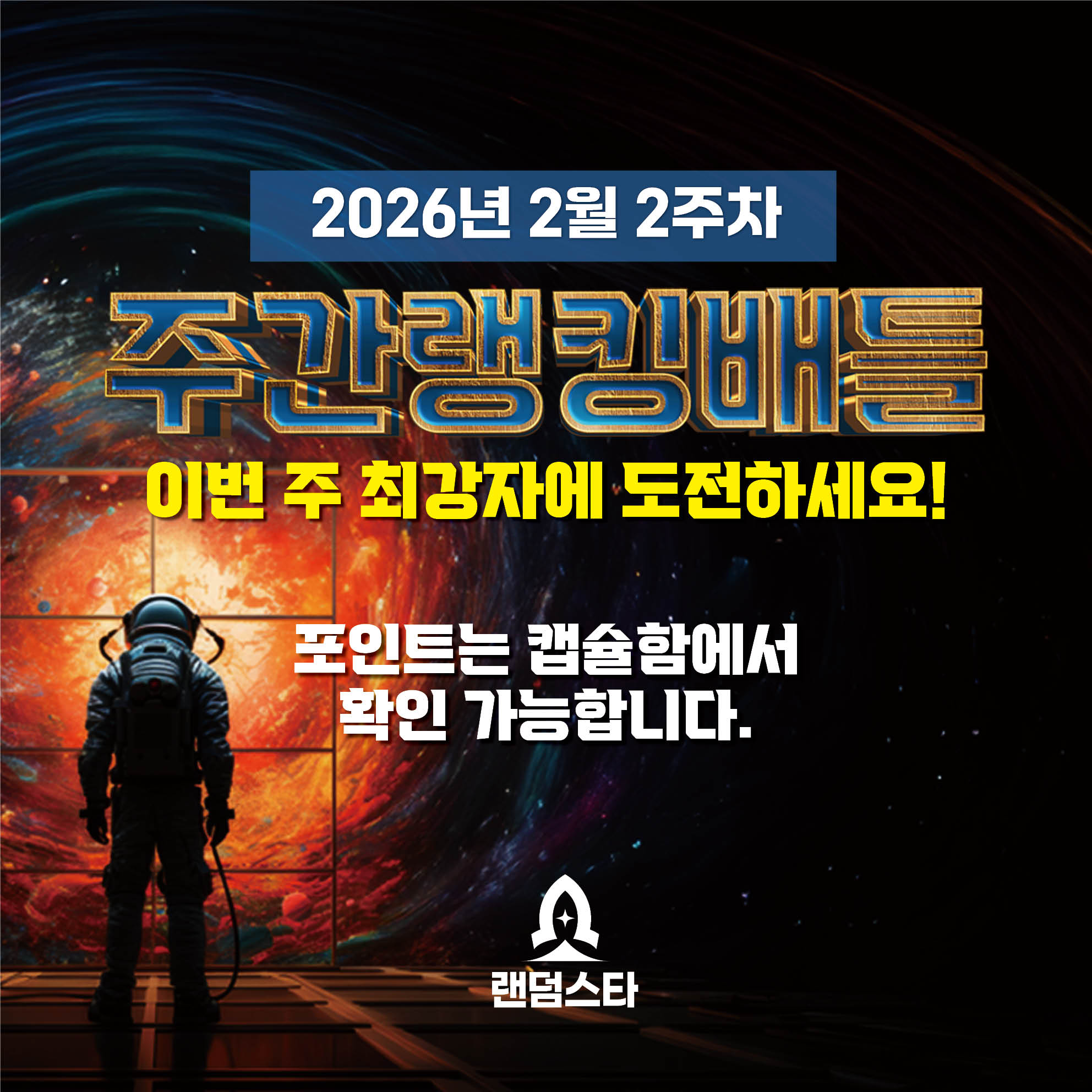 2월 2주차 주간배틀 이벤트