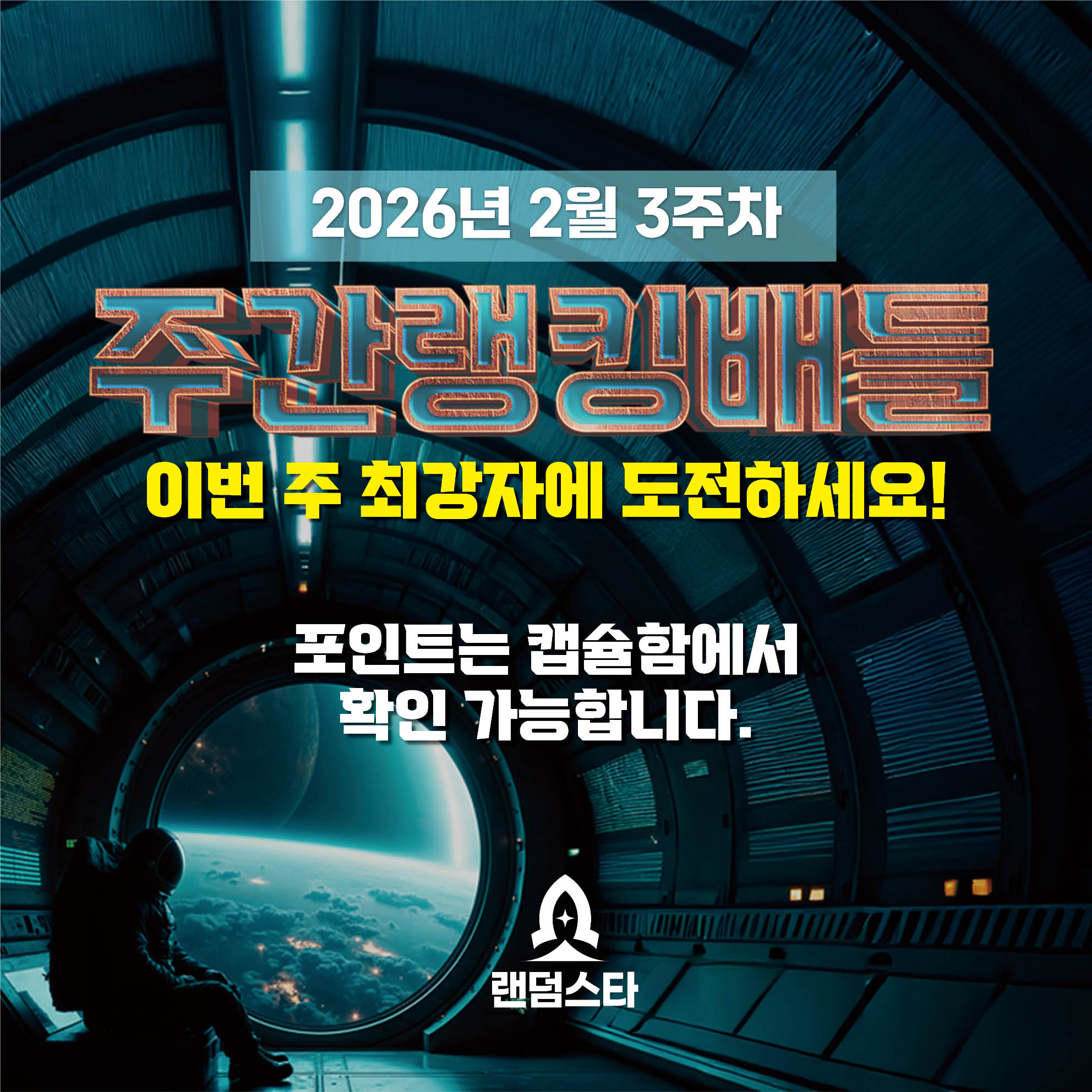 2월 3주차 주간배틀 이벤트