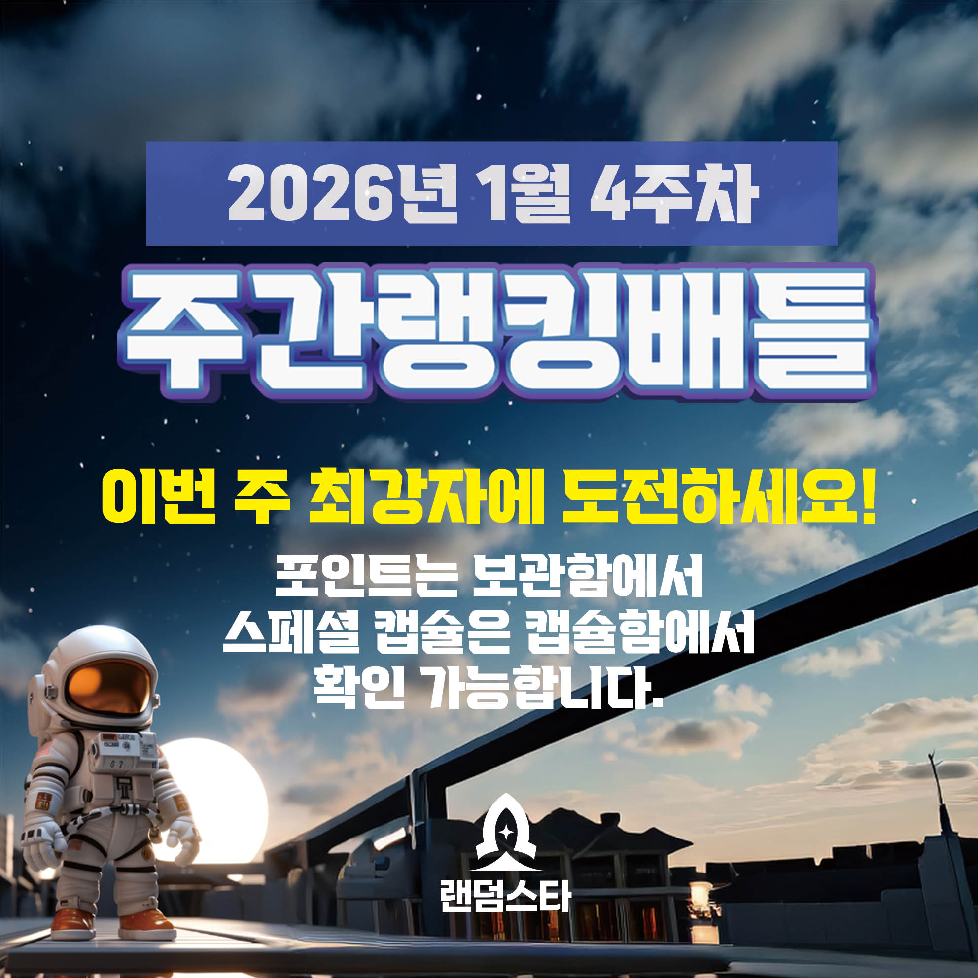 1월 4주차 주간배틀 이벤트