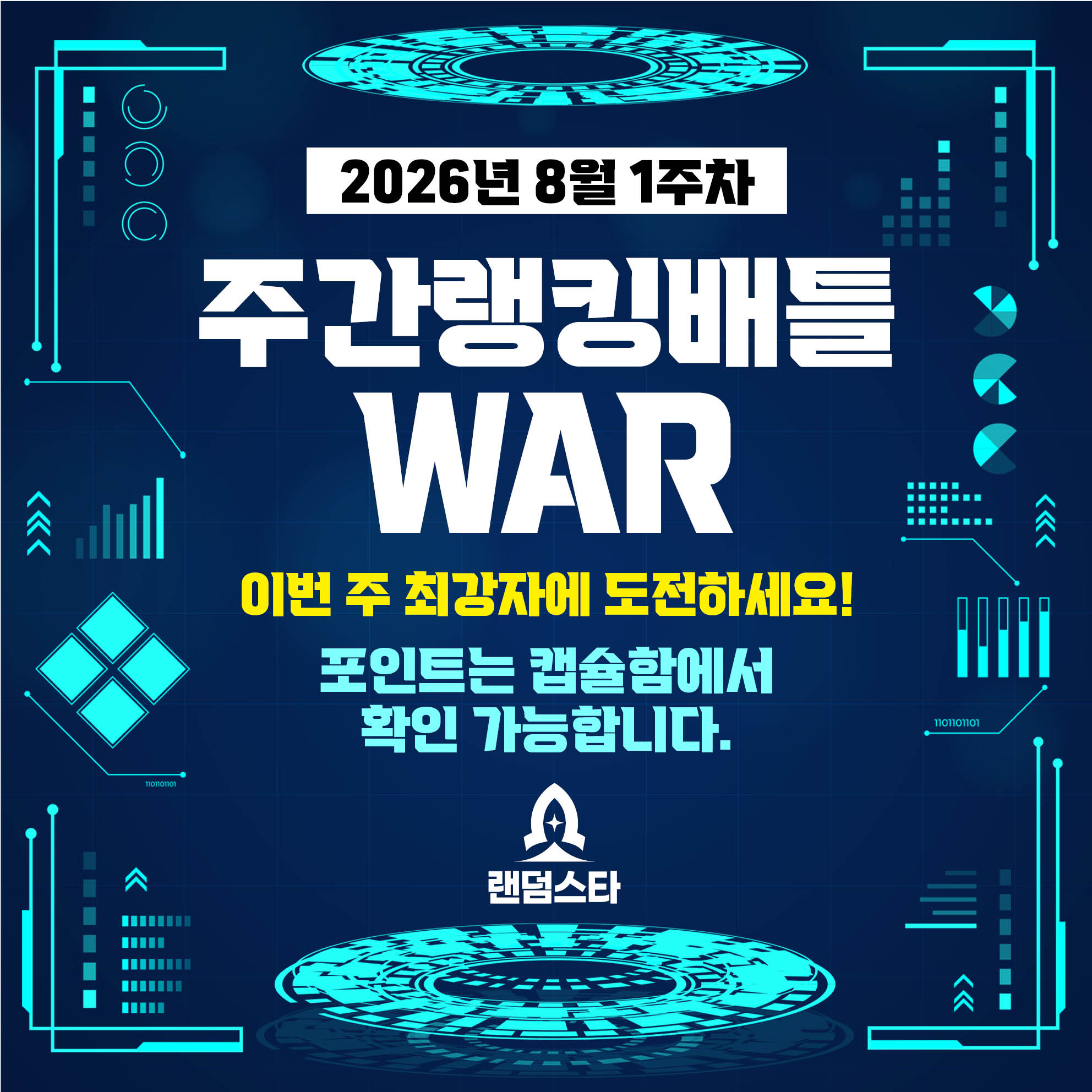 8월 1주차 주간배틀 이벤트