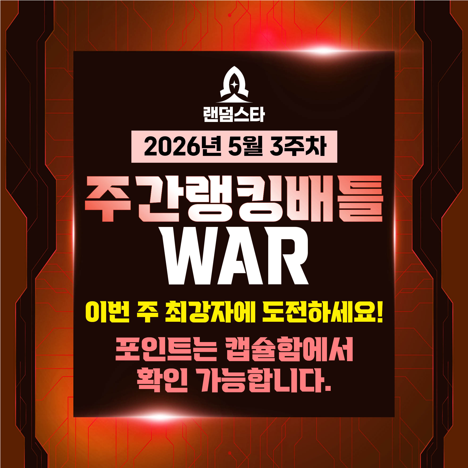 5월 3주차 주간배틀 이벤트