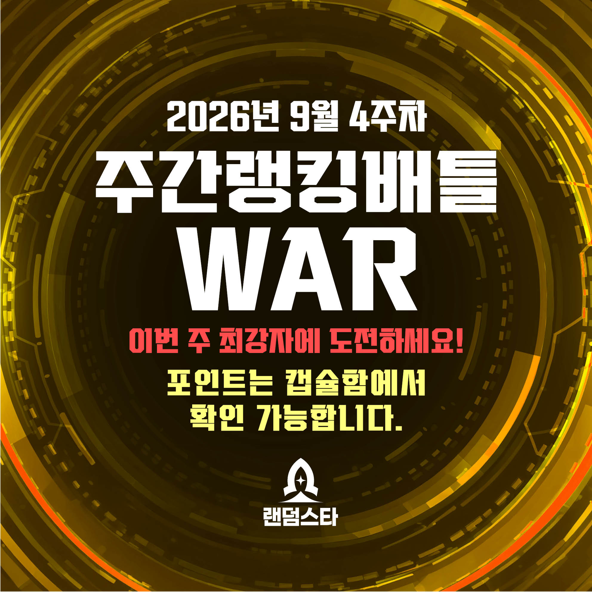 9월 4주차 주간배틀 이벤트