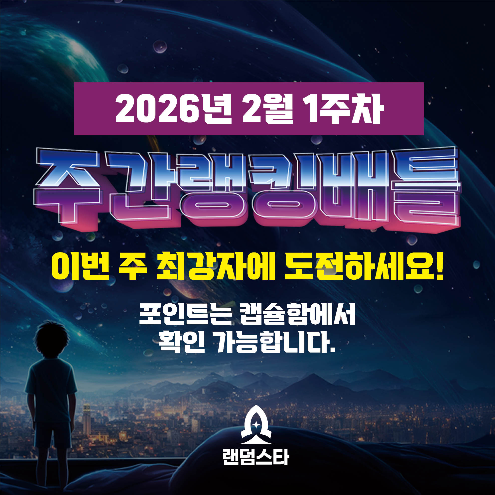 2월 1주차 주간배틀 이벤트