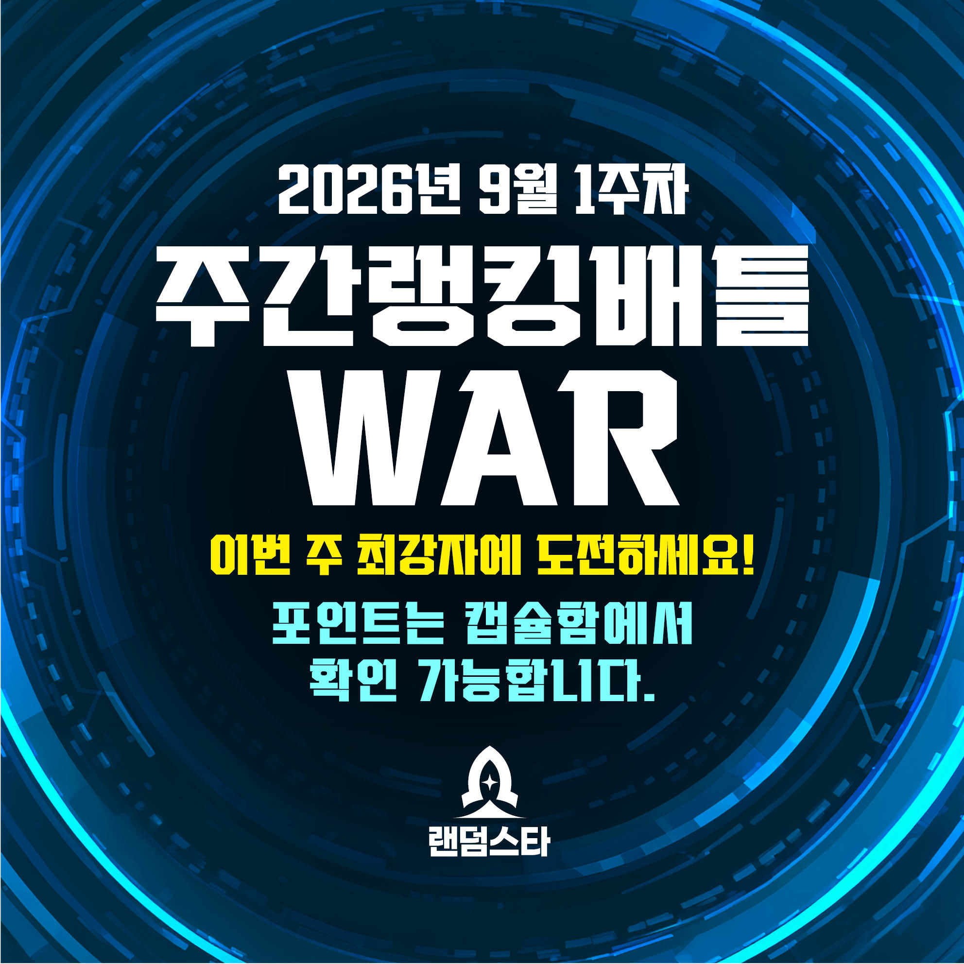 9월 1주차 주간배틀 이벤트