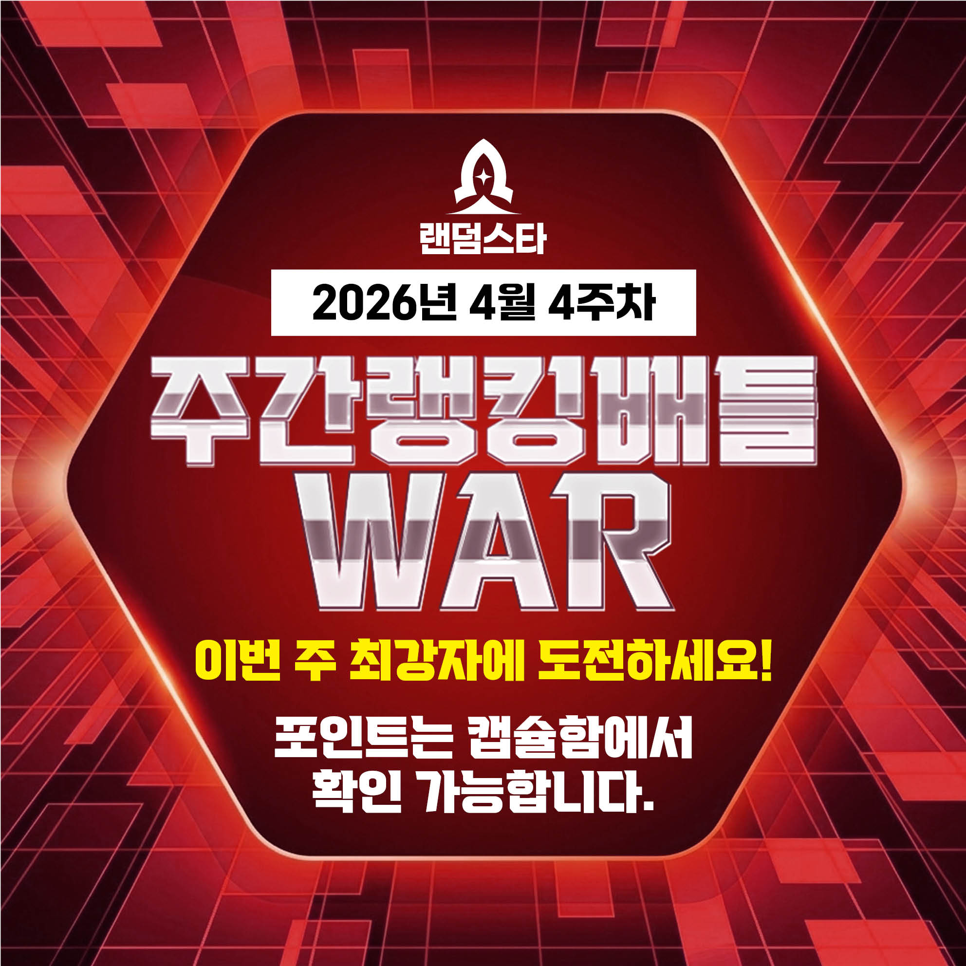 4월 4주차 주간배틀 이벤트