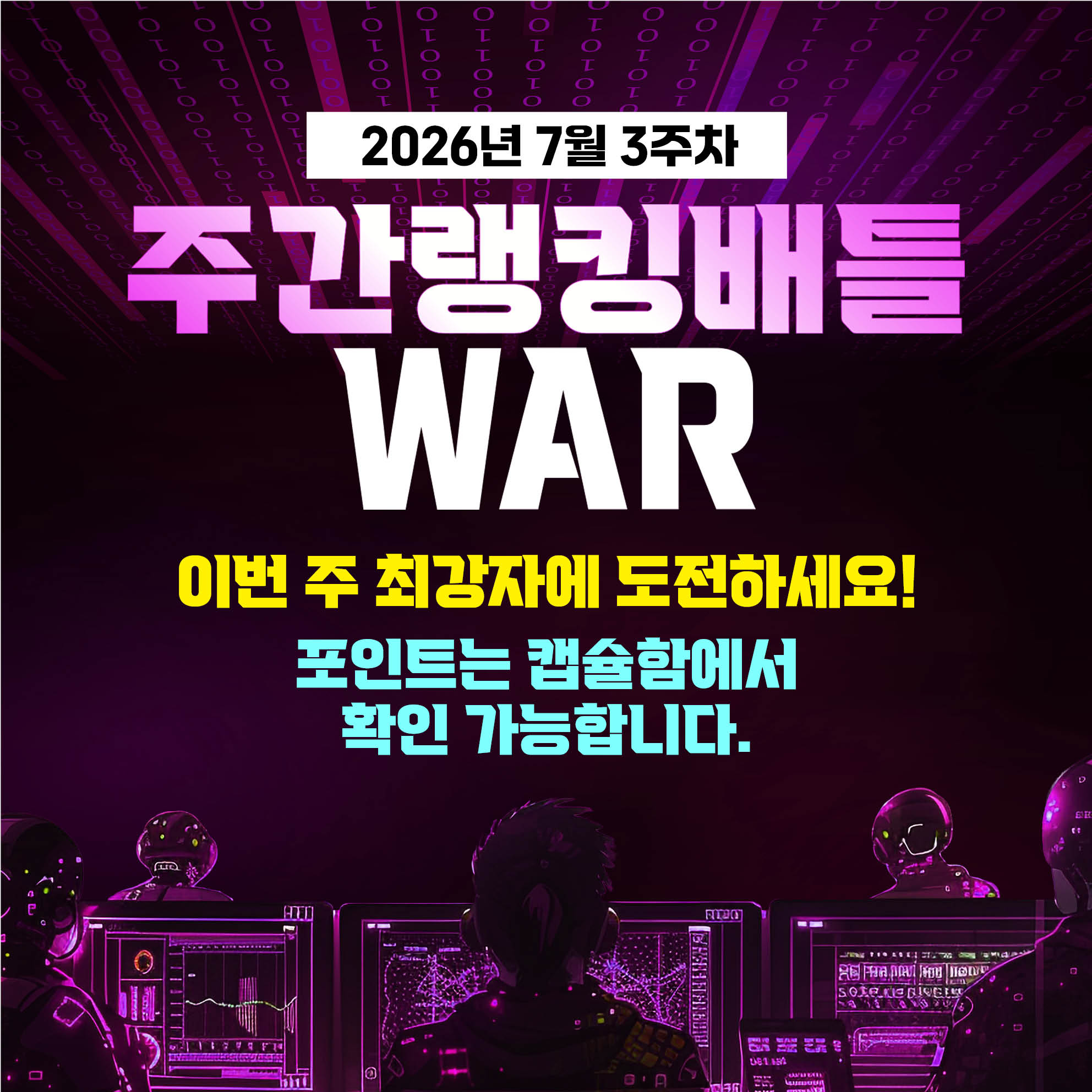 7월 3주차 주간배틀 이벤트