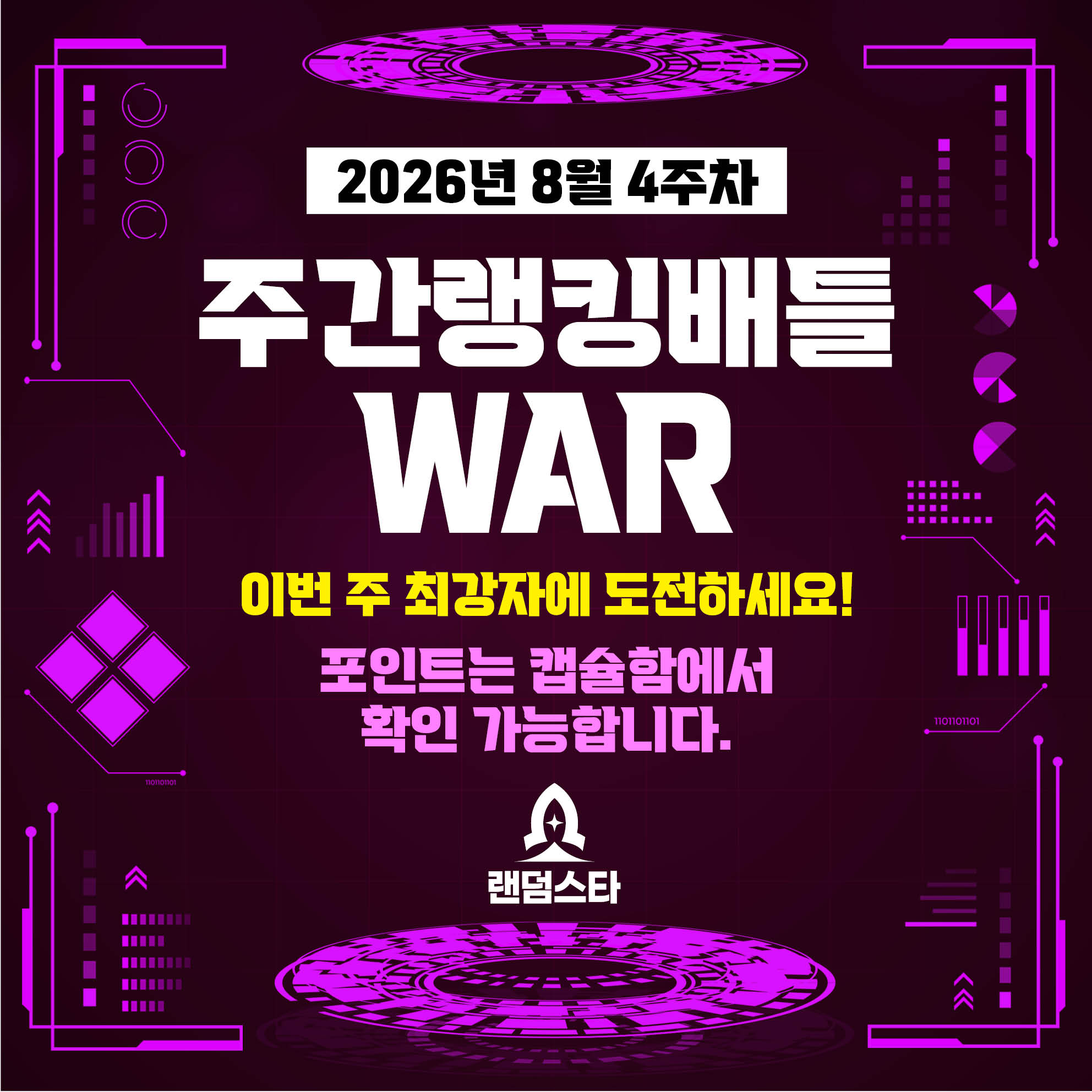 8월 4주차 주간배틀 이벤트
