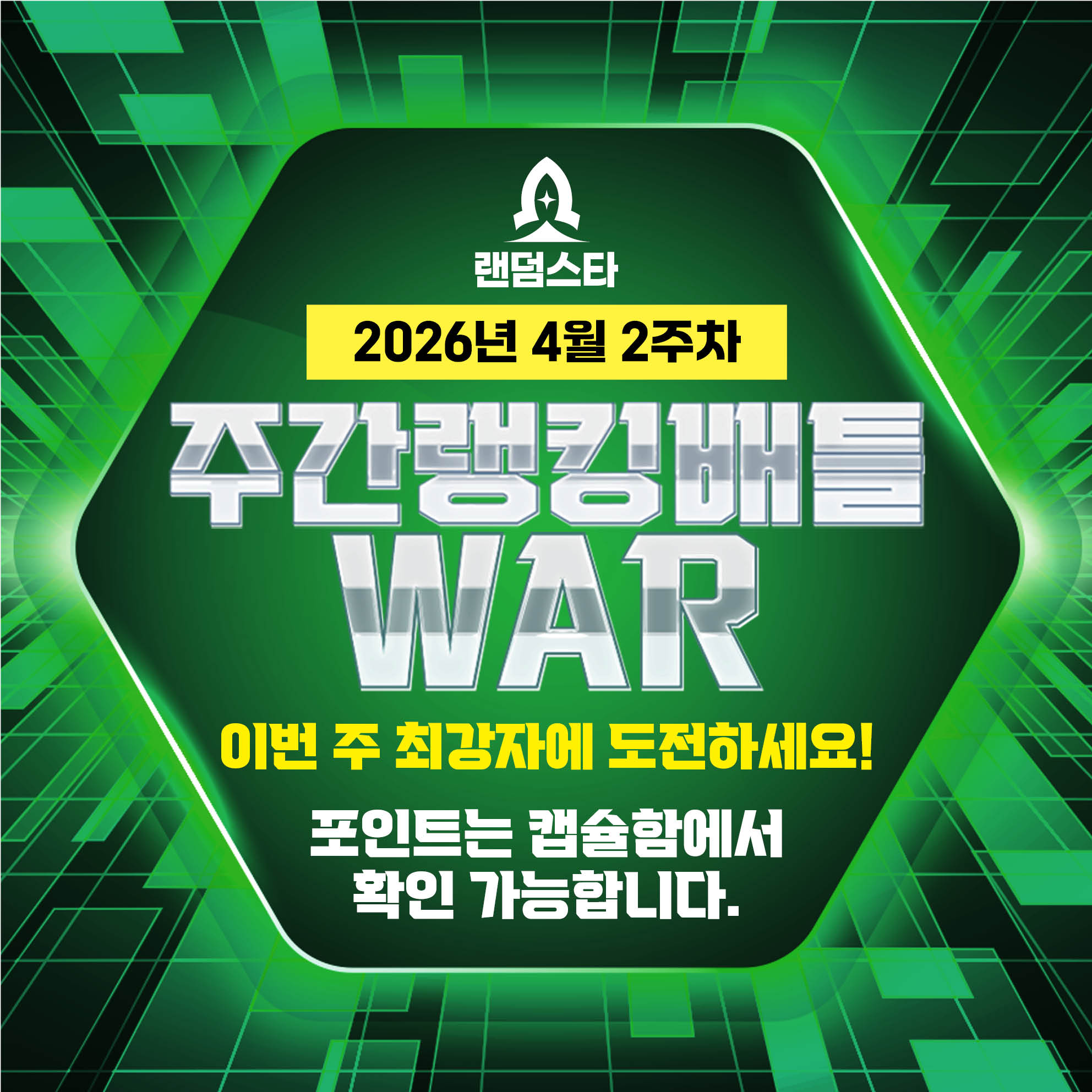 4월 2주차 주간배틀 이벤트