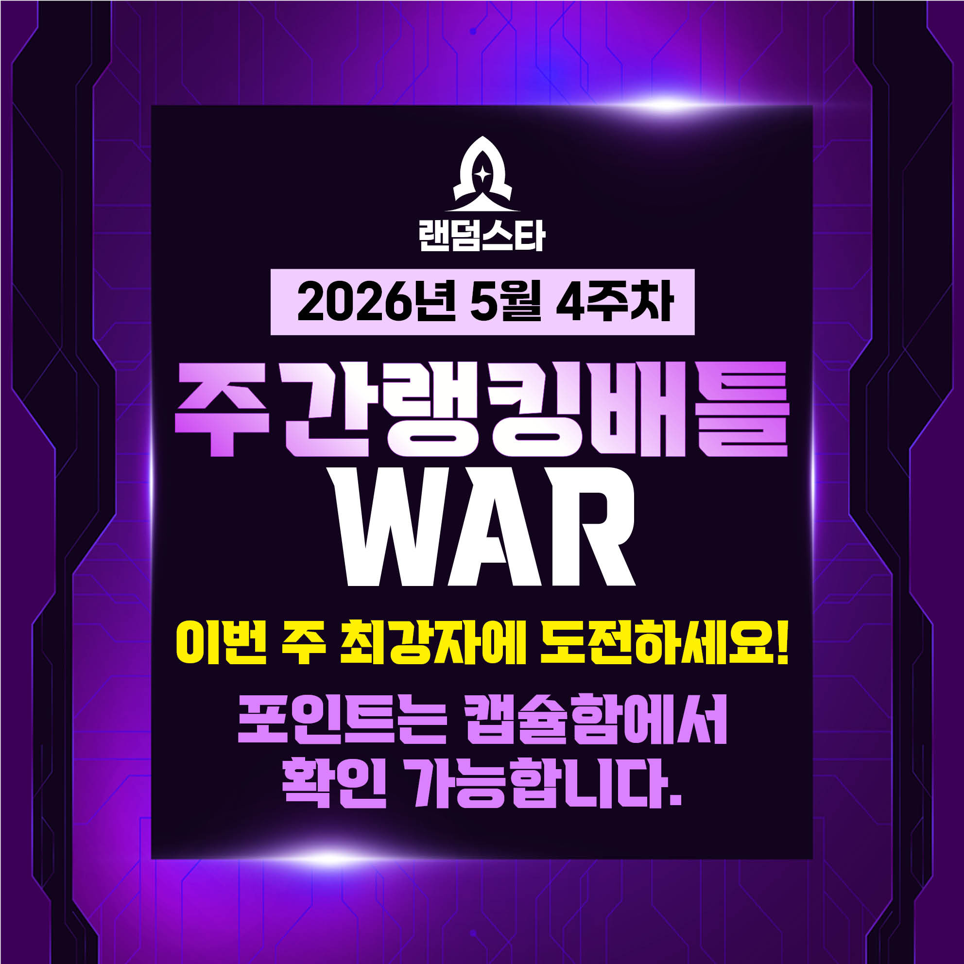 5월 4주차 주간배틀 이벤트