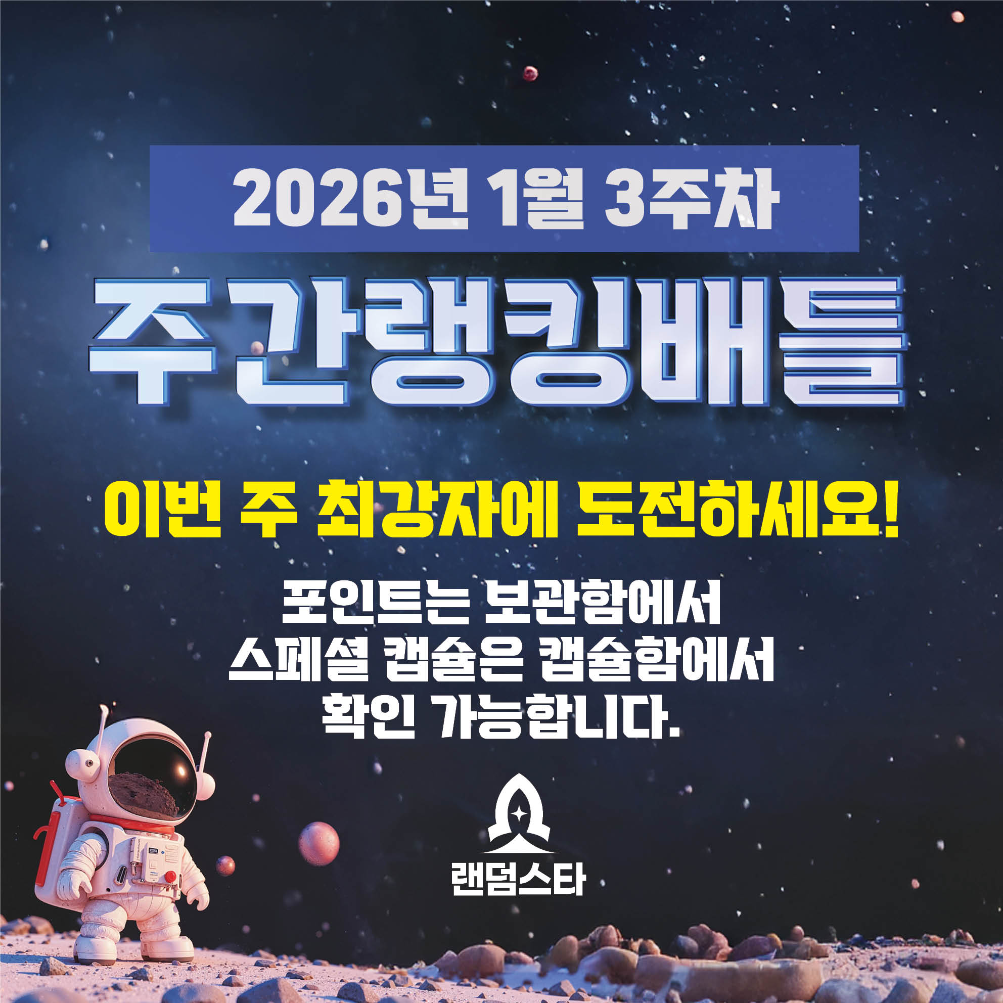 1월 3주차 주간배틀 이벤트