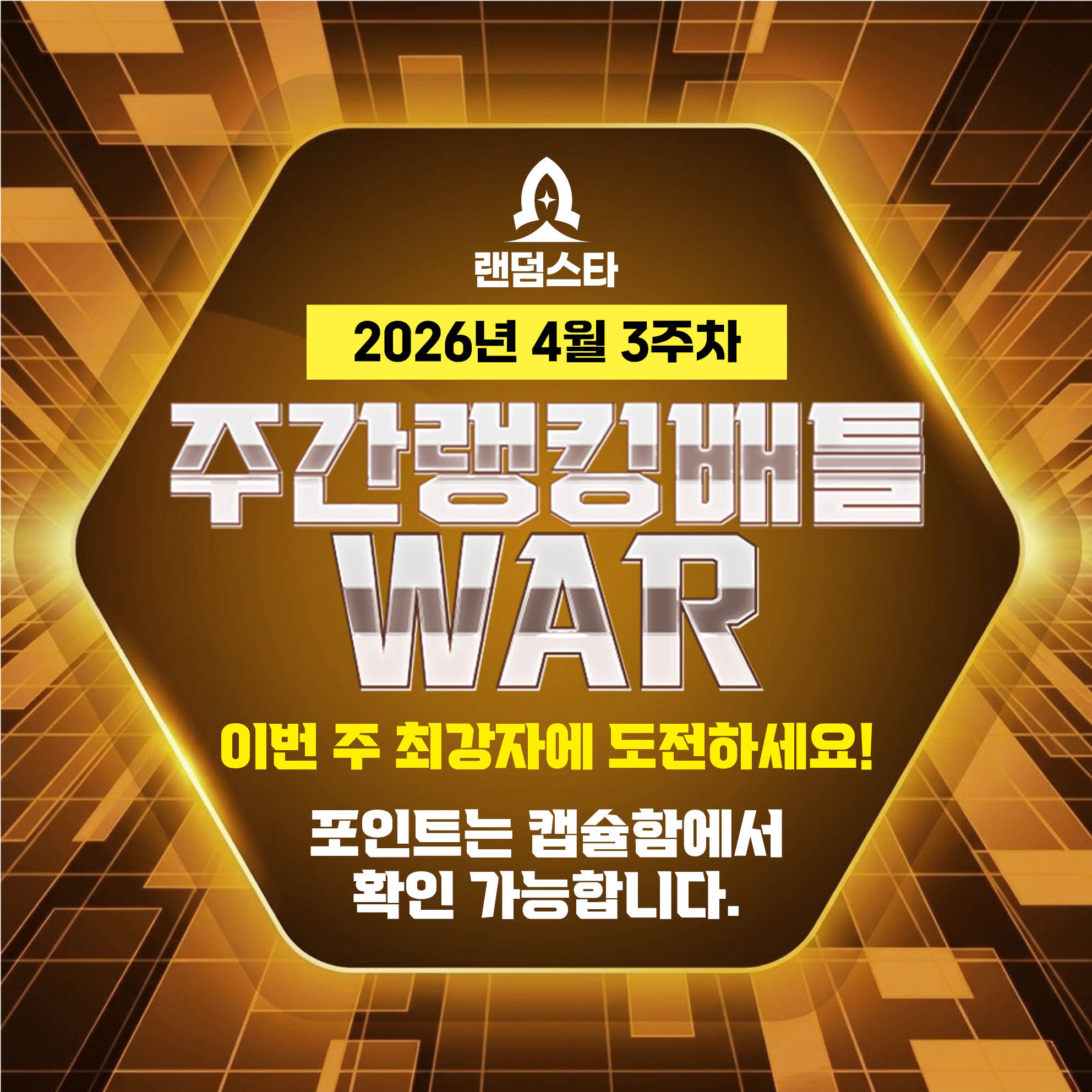 4월 3주차 주간배틀 이벤트