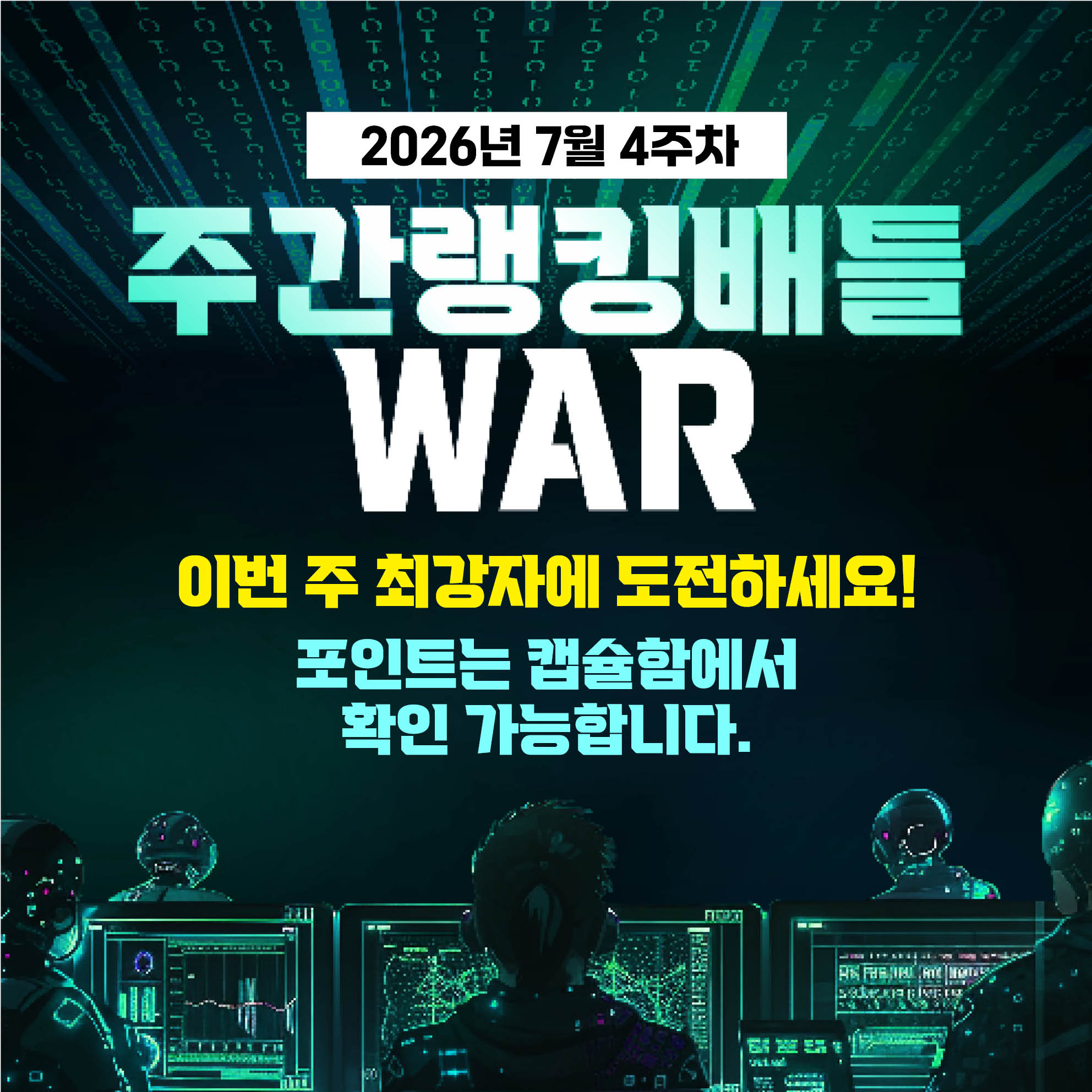 7월 4주차 주간배틀 이벤트